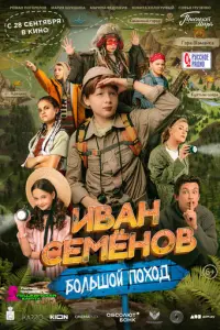 Иван Семенов: Большой поход русский сериал